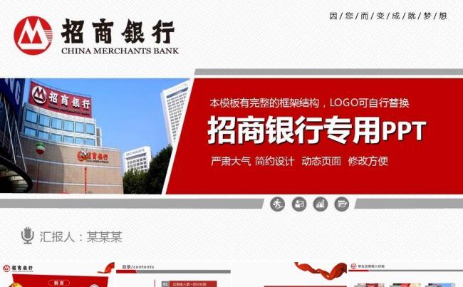 招商银行 招行 工作总结报告 业绩汇报PPT模板缩略图