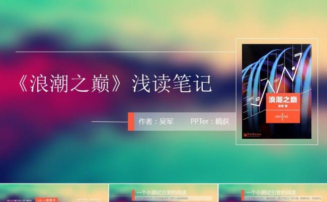 浪潮之巅读书笔记欣赏缩略图