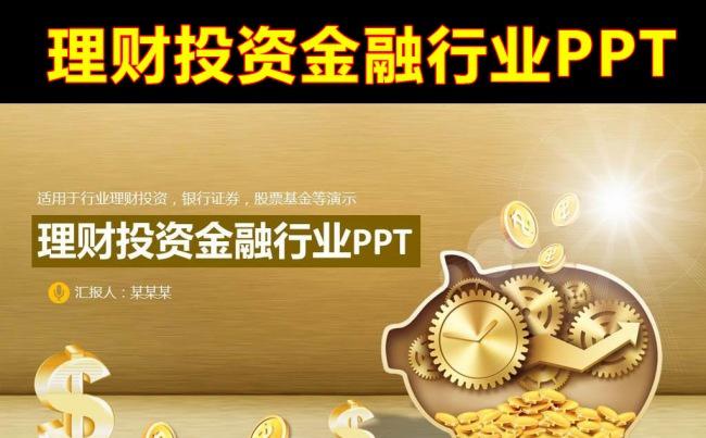金融保险理财产品推广销售PPT模板缩略图