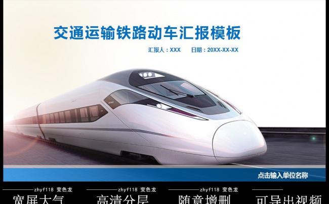 大气蓝色现代交通运输铁路动车工作总结汇报ppt模板 易修改缩略图