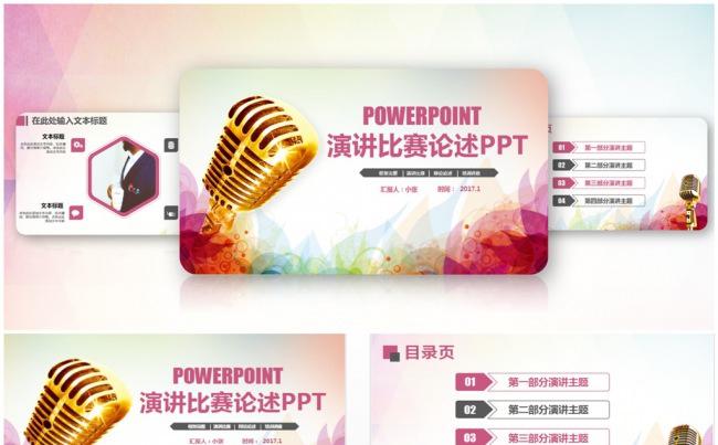 精致演讲比赛演说辩论主持人PPT缩略图