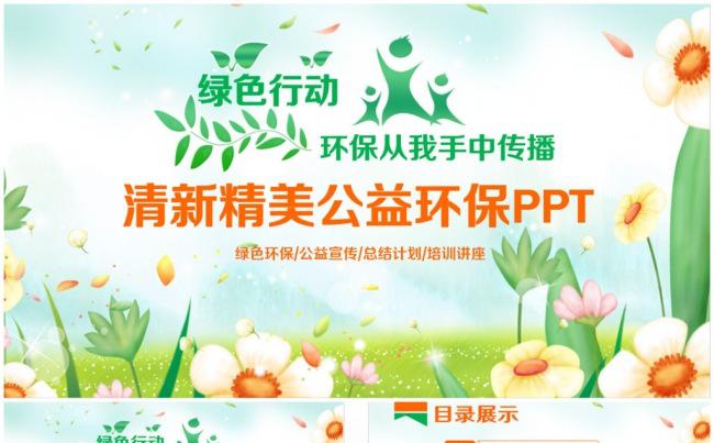 【绿色行动】清新公益环保会的PPT缩略图