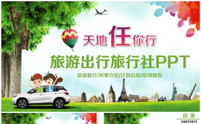 【天地任你行】绿色旅游旅行社出行导游PPT缩略图