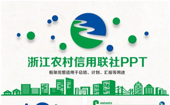 清新浙江农村信用社浙江农信PPT缩略图
