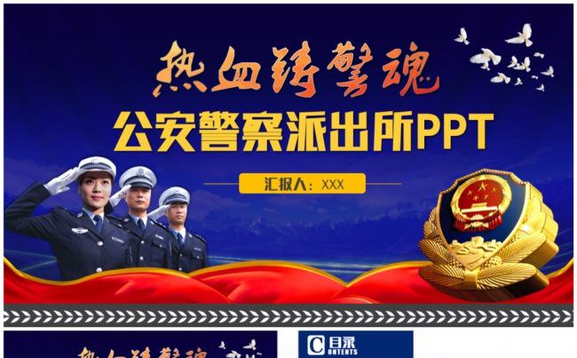 【热血铸警魂】大气警察公安派出所民警PPT缩略图