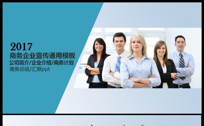 公司简介企业介绍商务计划总结宣传2017工作计划PPT模板缩略图