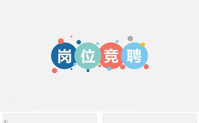 岗位竞聘述职总结汇报动态PPT模板缩略图