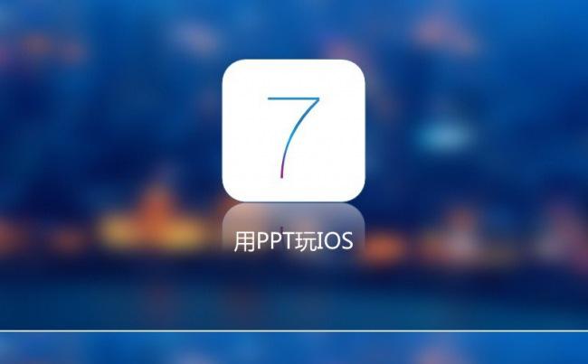 用ppt玩IOS7缩略图