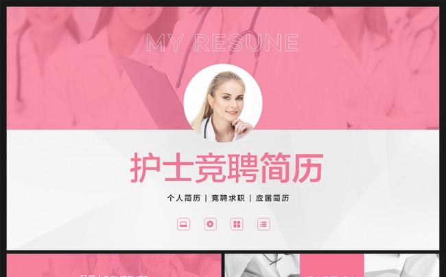 【邦果】护士个人竞聘简历PPT模板缩略图