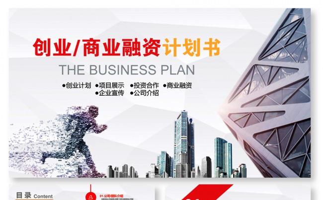 完整版本商业融资计划书商业路演PPT模板缩略图