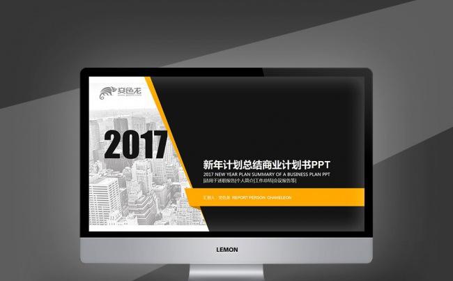 【壹德新品】欧美黄黑色 2017新年计划 工作总结PPT缩略图