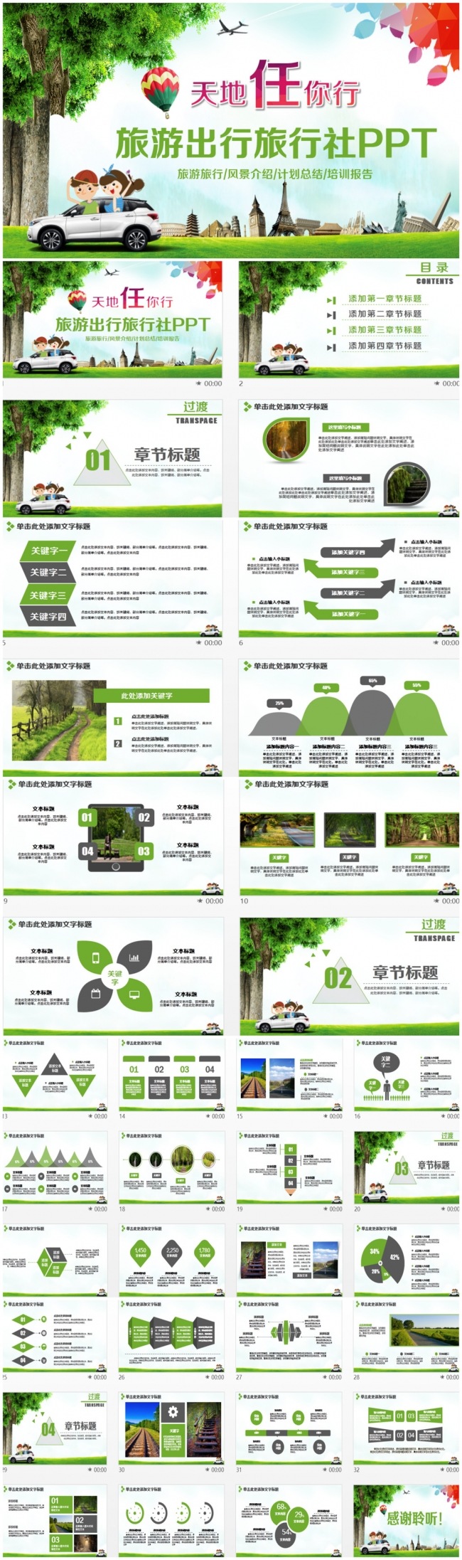 【天地任你行】绿色旅游旅行社出行导游PPT
