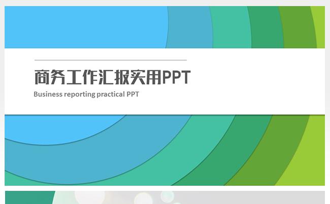 【LY】2017工作计划商务工作汇报实用PPT缩略图