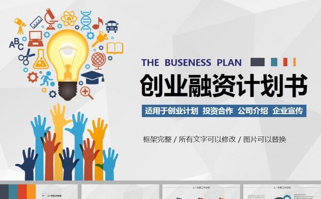 互联网扁平化创业融资计划书ppt模板缩略图