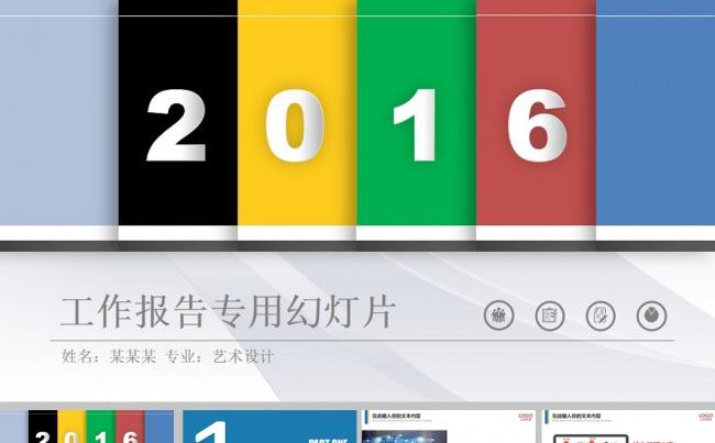 2016彩色简约商务总结ppt模板缩略图