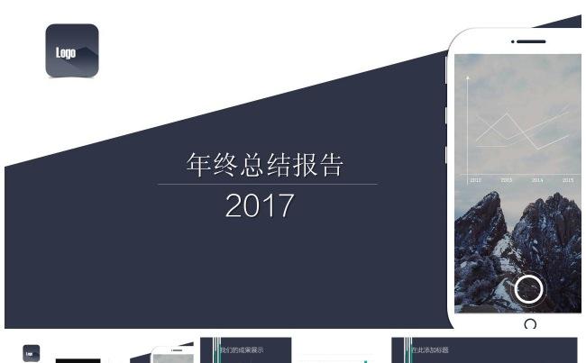 2017年年终总结新年计划ppt模板缩略图