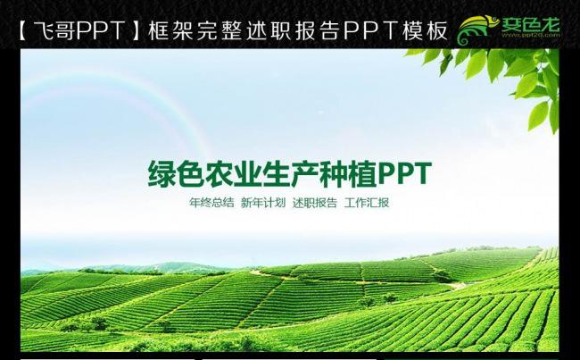 【飞哥PPT】农业 农业科技 农业种植 粮食ppt模板缩略图