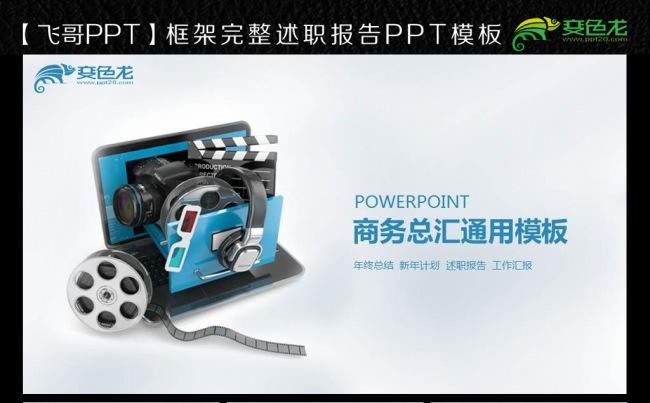唯美新闻电影传媒简约通用ppt模板缩略图