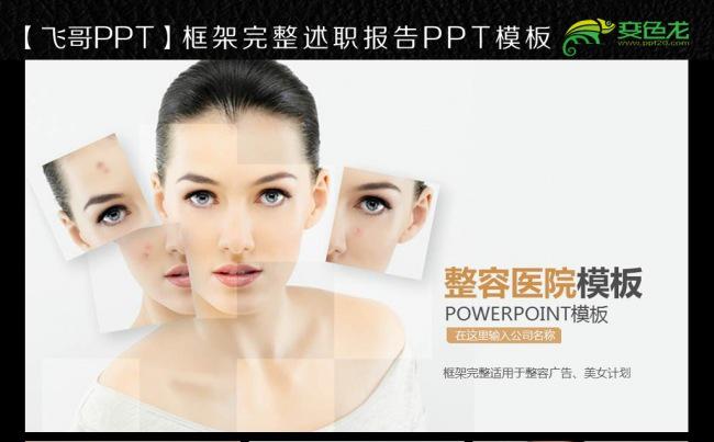 【飞哥PPT】 整形ppt 美丽有约 整形医院ppt模板缩略图