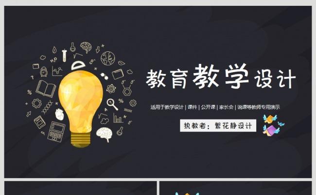 【课件】创意黑板风课件缩略图