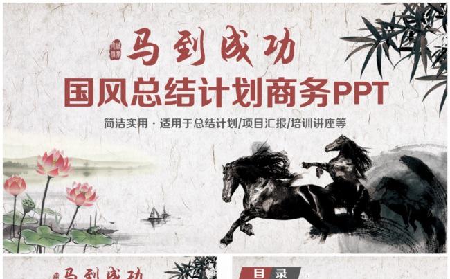 【马到成功】精美国风总结计划商务PPT缩略图