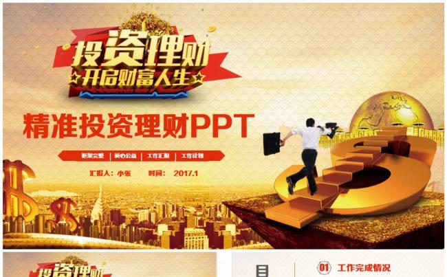 【精准投资】高品质金融理财投资PPT缩略图