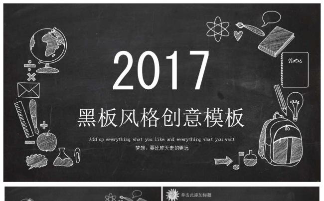 2017手绘黑板教育PPT模板缩略图