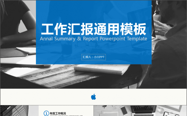 【小川PPT】蓝色通用年终总结工作汇报通用模版缩略图