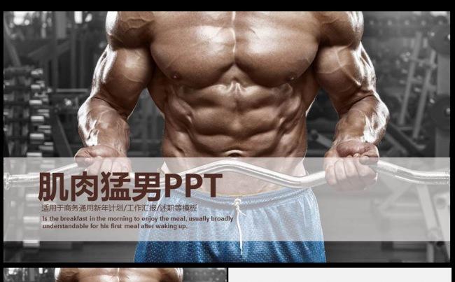 肌肉猛男健身健美ppt动态模板缩略图