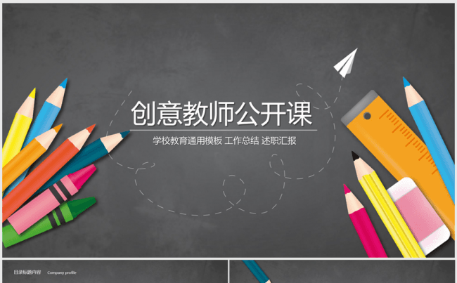 创意黑板粉笔学校教育教师公开课说课ppt动态模板缩略图