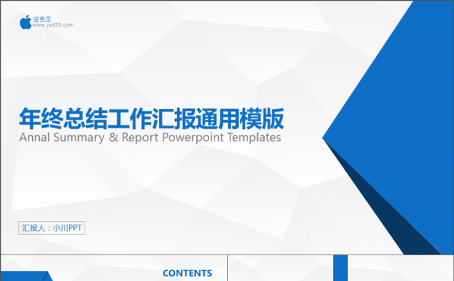 【小川PPT】思路清晰的年终总结工作汇报PPT模版缩略图
