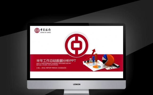 中国银行 半年数据分析 述职报告工作计划PPT缩略图