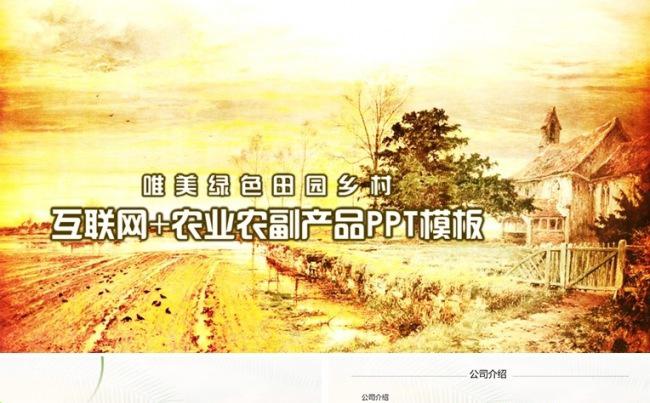 【境海】高端绿色互联网+农业农副产品乡村田园原野PPT模板缩略图