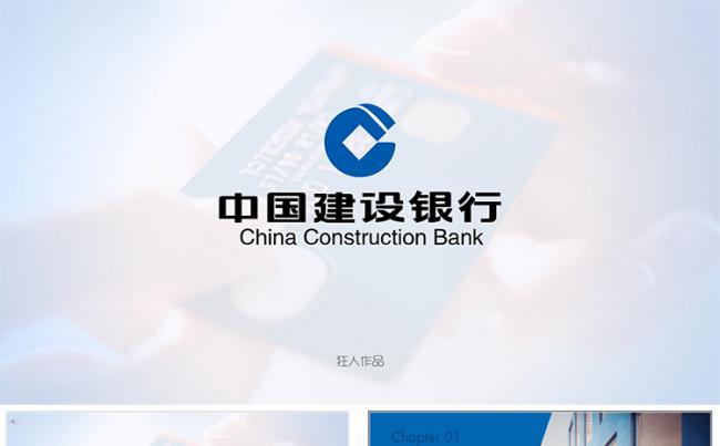 【狂人作品】建行建设银行工作总结ppt缩略图