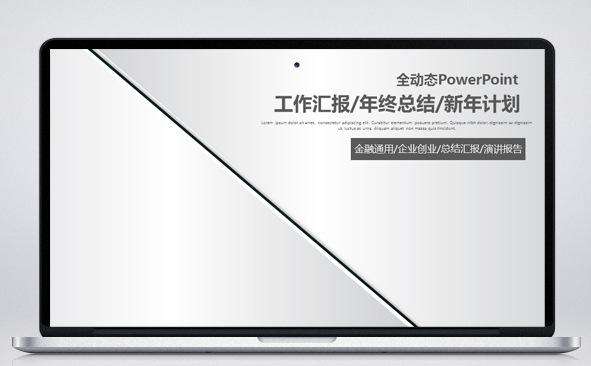 工作汇报/年终总结/新年计划模板缩略图