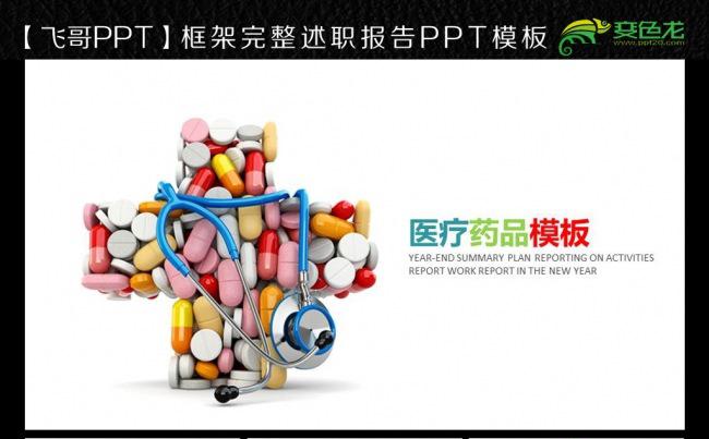 【飞哥PPT】药品药厂制药西药医院ppt模板缩略图