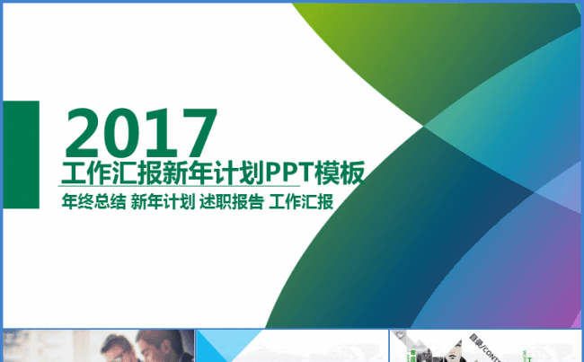 年终报告工作汇报新年计划PPT模板缩略图