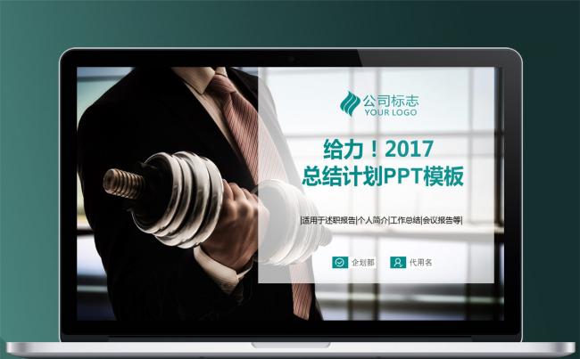 给力2017商务工作总结PPT通用年终总结述职报告模板缩略图