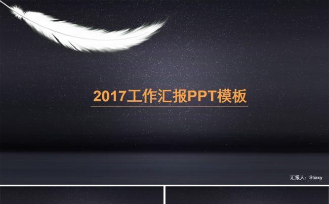 2017白色之羽工作汇报PPT模板缩略图