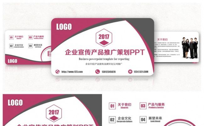 时尚简约公司介绍企业宣传产品推广策划PPT缩略图