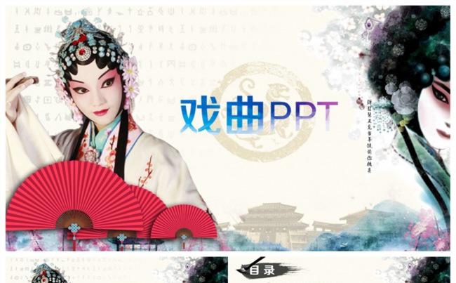【人生如戏】精美戏曲戏剧PPT缩略图