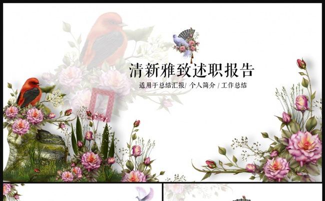 手绘雅致花鸟年终总结述职报告工作汇报年会PPT模板缩略图