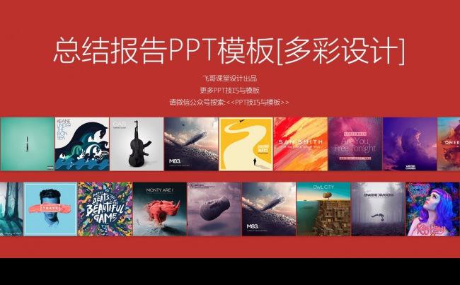 [飞哥课堂PPT] 炫酷多彩PPT设计模板缩略图