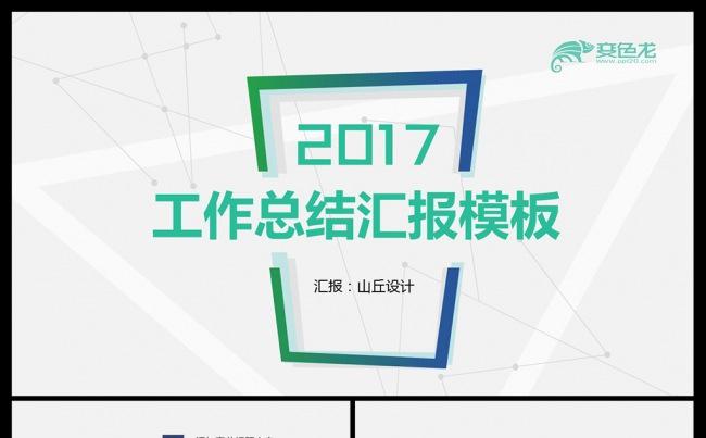 2017极简扁平化工作总结汇报PPT模板缩略图