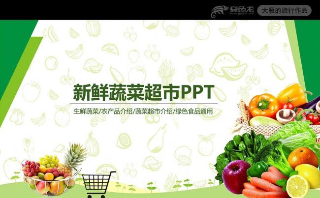 绿色天然农产品蔬菜超市连锁PPT模板缩略图
