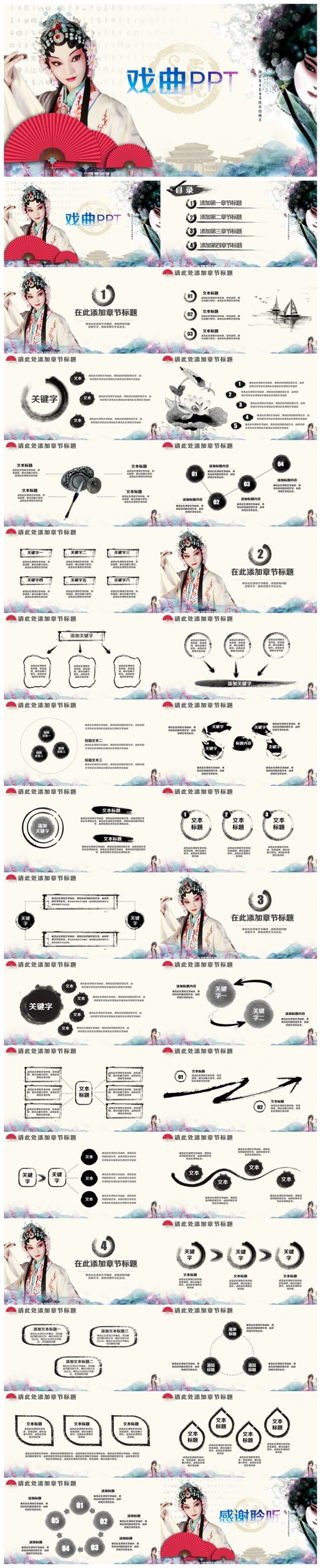 【人生如戏】精美戏曲戏剧PPT