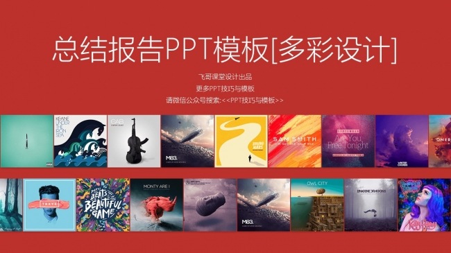 [飞哥课堂PPT] 炫酷多彩PPT设计模板