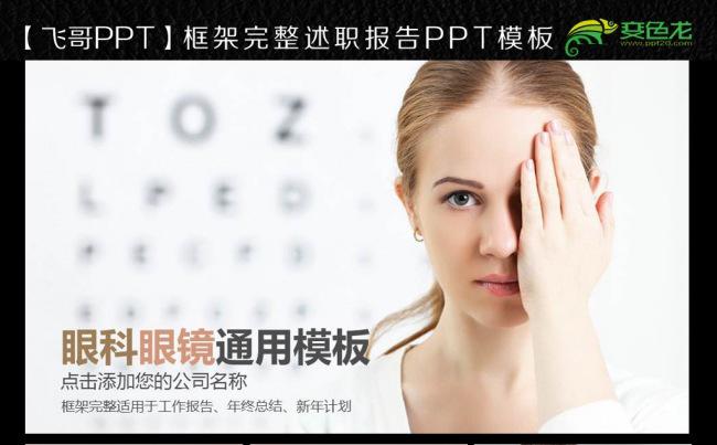 【飞哥PPT】保护眼睛 预防近视 眼镜 视力ppt模板缩略图