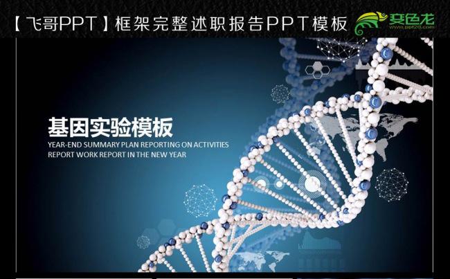 蓝色基因分子医疗实验研究ppt模板缩略图