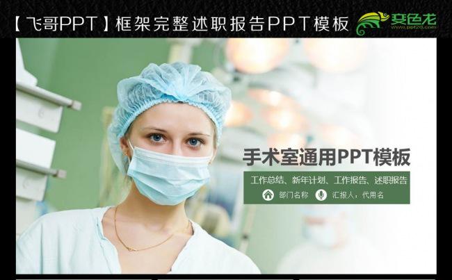 【飞哥PPT】动手术 医学急救 手术室 医生 解剖ppt模板缩略图